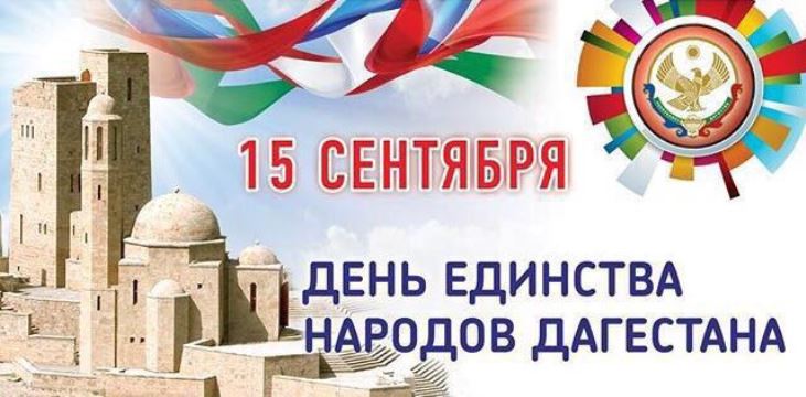 Картинки по запросу с Днем единства народов Дагестана