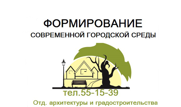 Формирование современной городской среды на программа